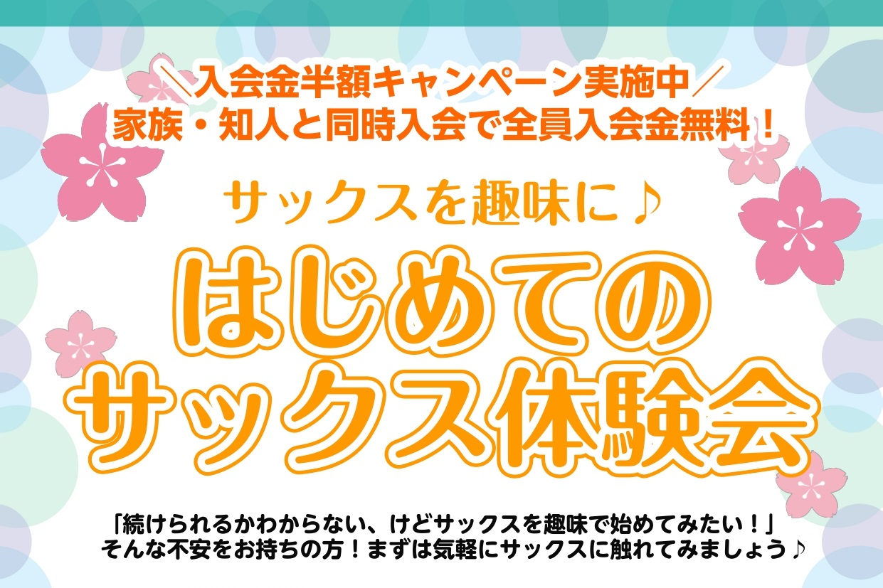 教室担当の市丸(いちまる)です! サックスを趣味で始めたいけど、一歩が踏み出せない... そんな方にオススメです!是非一度受講いただけると初めの一歩が踏み出せるはずです! 入会金半額キャンペーンも同時開催中!受講をお待ちしております。 CONTENTSイベント内容イベント内容