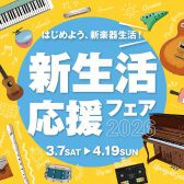 【電子ピアノ】2026年3月7日(土)〜2026年4月19日(日)久留米店にて開催中！新生活応援フェア！