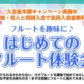 【音楽教室】はじめてのフルート体験会！趣味で始めませんか？