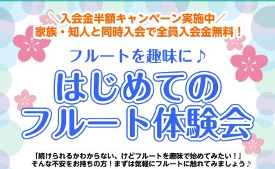 【音楽教室】はじめてのフルート体験会！趣味で始めませんか？