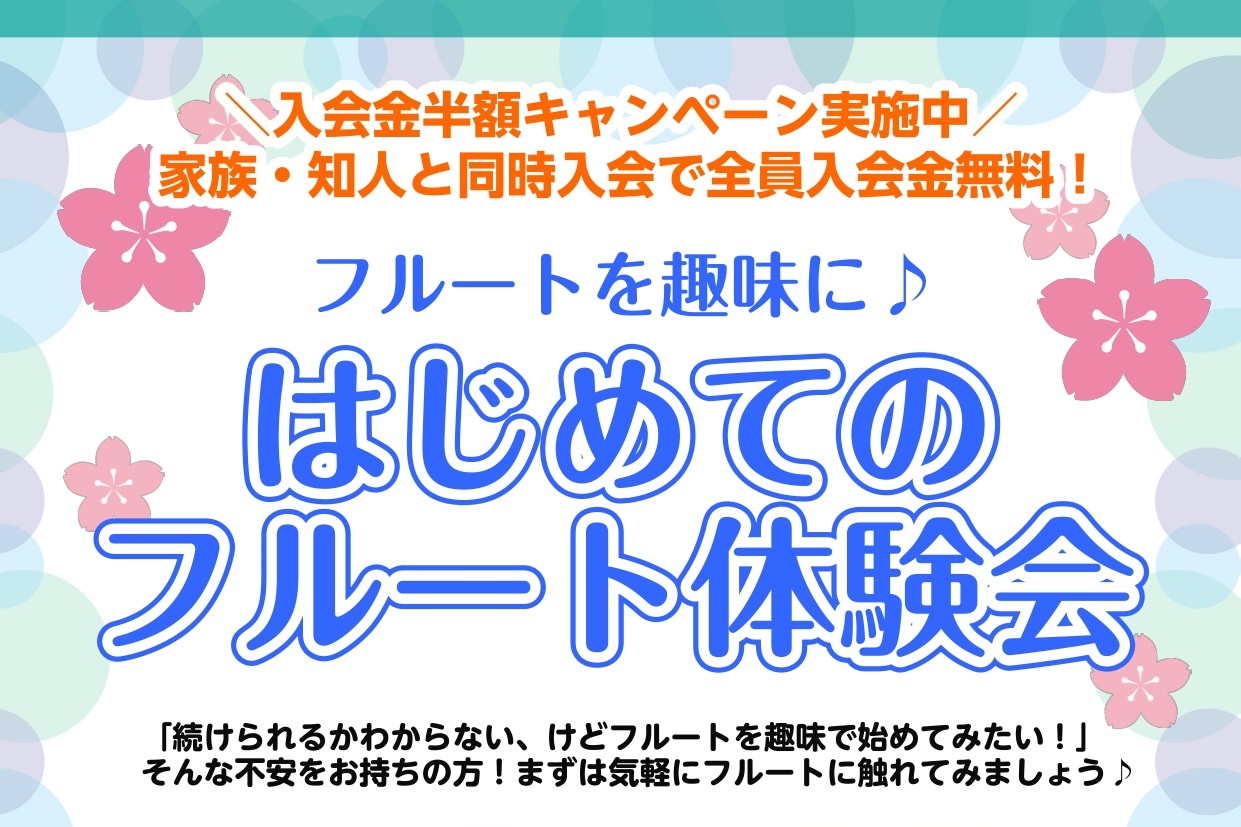 教室担当の市丸(いちまる)です! フルートを趣味で始めたいけど、一歩が踏み出せない... そんな方にオススメです!是非一度受講いただけると初めの一歩が踏み出せるはずです! 入会金半額キャンペーンも同時開催中!受講をお待ちしております。 CONTENTSイベント内容イベント内容