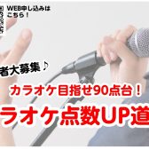 【音楽教室】人気企画！カラオケ点数UP道場！十八番を一緒に作りましょう！