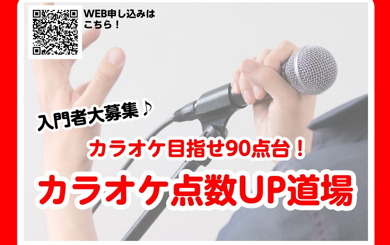 教室担当の市丸（いちまる）です！ カラオケに誘われるけど自信を持って歌える歌がない...カラオケの点数をUPさせたい！ そんな方にオススメです！是非一度受講いただけるとコツがつかめるはずです！ 入会金半額キャンペーンも同時開催中！受講をお待ちしております。 CONTENTSイベント内容イベント内容