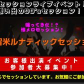 久留米ゆめタウン店恒例の企画、想い出の90’Sセッションイベント復活！　90’sセッション　LUNA SEAセッション開催決定！！　　