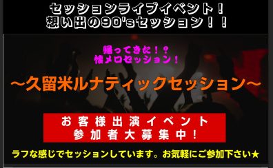 久留米ゆめタウン店恒例の企画、想い出の90’Sセッションイベント復活！　90’sセッション　LUNA SEAセッション開催決定！！　　