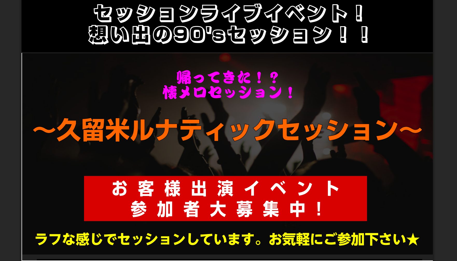 皆様こんにちは！島村楽器久留米店ゆめタウン店森山です！ 久留米店恒例企画の[!!【想い出の90'sセッションイベント】!!]の詳細が決定致しましたのでお知らせです！ CONTENTS【想い出の90'sセッションイベント】とは開催日程今回の課題曲　LUNA SEAの曲から5曲お申込みはこちら【想い出の [&hellip;]