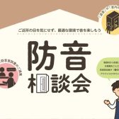 【イベント】防音アドバイザーによる防音相談会を開催します！【5月17日(日)】