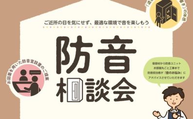 【イベント】防音アドバイザーによる防音相談会を開催します！【5月17日(日)】