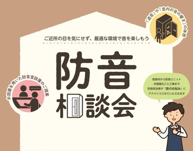 【イベント】防音アドバイザーによる防音相談会を開催します！【5月17日(日)】
