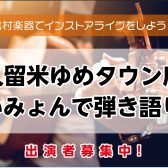 久留米ゆめタウン店企画、アコギで盛り上がろう！　「あいみょんで弾き語り会」開催決定！！