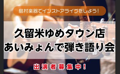 久留米ゆめタウン店企画、アコギで盛り上がろう！　「あいみょんで弾き語り会」開催決定！！