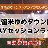 久留米ゆめタウン店恒例の企画、想い出の90’Sセッションイベント！　90’sセッション　GLAYセッション開催決定！！　