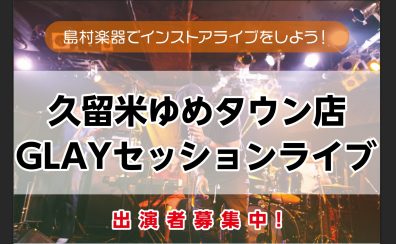 久留米ゆめタウン店恒例の企画、想い出の90’Sセッションイベント！　90’sセッション　GLAYセッション開催決定！！　