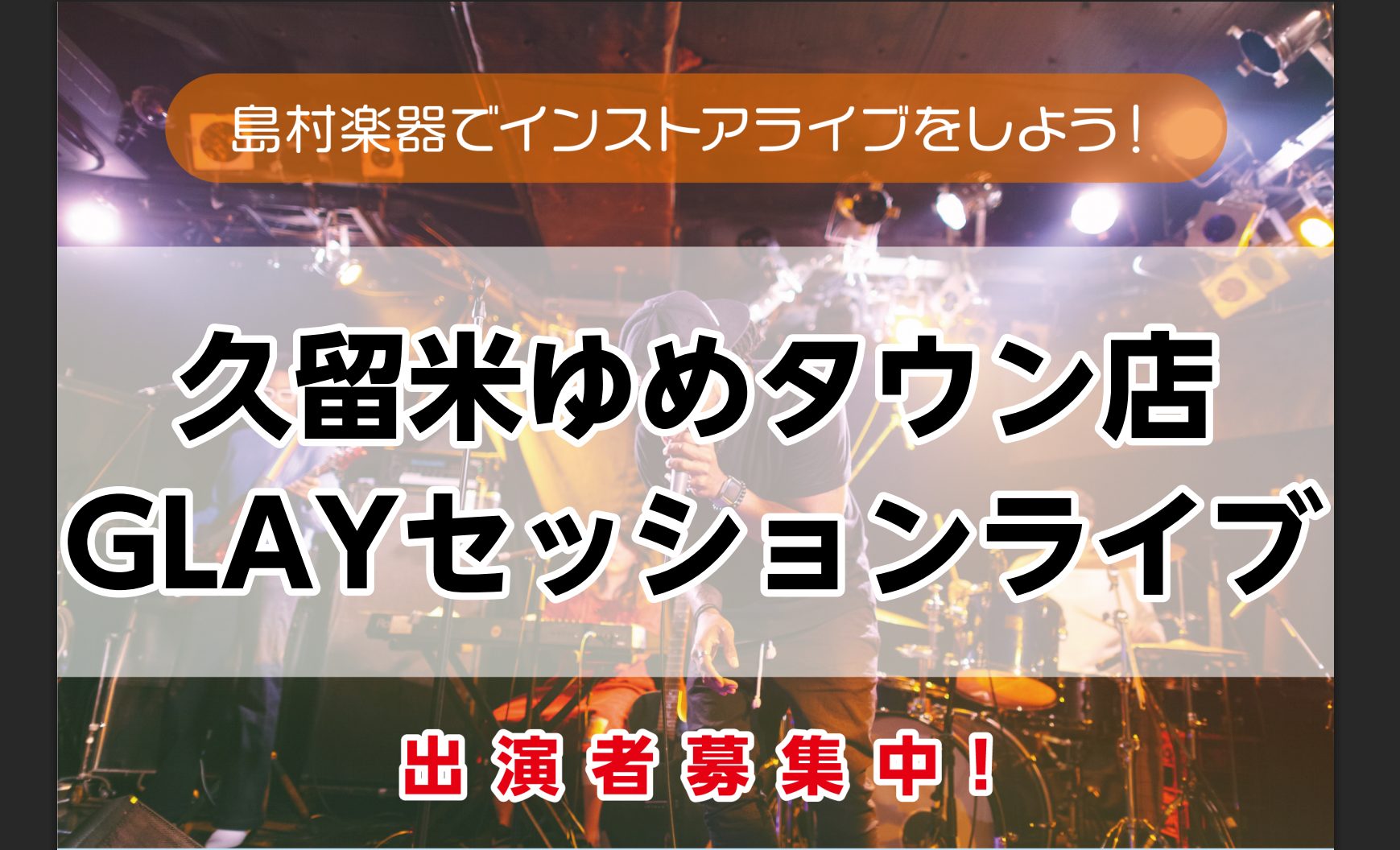 皆様こんにちは！島村楽器久留米店ゆめタウン店森山です！ 久留米店恒例企画の[!!【想い出の90'sセッションイベント】!!]の詳細が決定致しましたのでお知らせです！ CONTENTS【想い出の90'sセッションイベント】とは開催日程今回の課題曲　GLAYの曲から5曲お申込みはこちら【想い出の90's [&hellip;]
