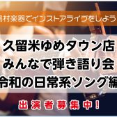 久留米ゆめタウン店企画、アコギで盛り上がろう！　「あいみょんで弾き語り会」開催決定！！