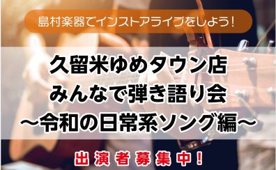 久留米ゆめタウン店企画、アコギで盛り上がろう！　「あいみょんで弾き語り会」開催決定！！