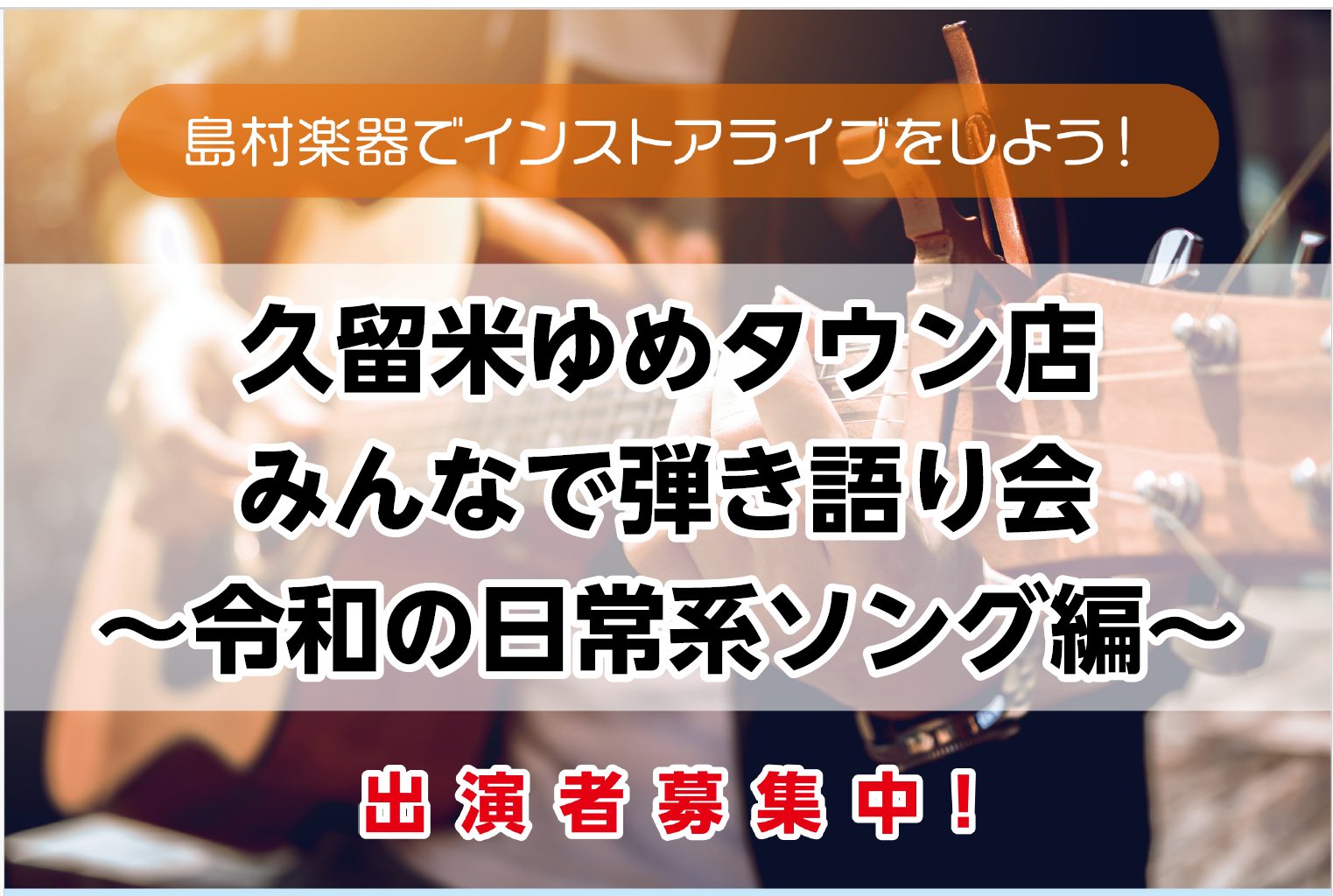 皆様こんにちは！島村楽器久留米店ゆめタウン店森山です！ 久留米店で割と初めての企画[!!【あいみょんで弾き語り会】!!]の詳細が決定致しましたのでお知らせです！ CONTENTS CONTENTS開催日程【弾き語り会】とは フォークソング世代の曲から、平成で流行った曲、割と新しめだけどどこかちょっと [&hellip;]