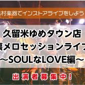 久留米ゆめタウン店恒例の企画、想い出の90’Sセッションイベント！　90’sセッション開催決定！！　