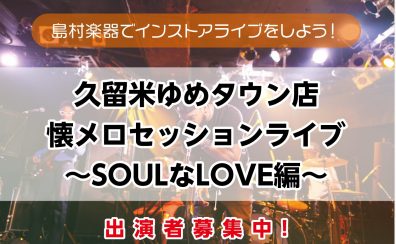 久留米ゆめタウン店恒例の企画、想い出の90’Sセッションイベント! 90’sセッション開催決定!!