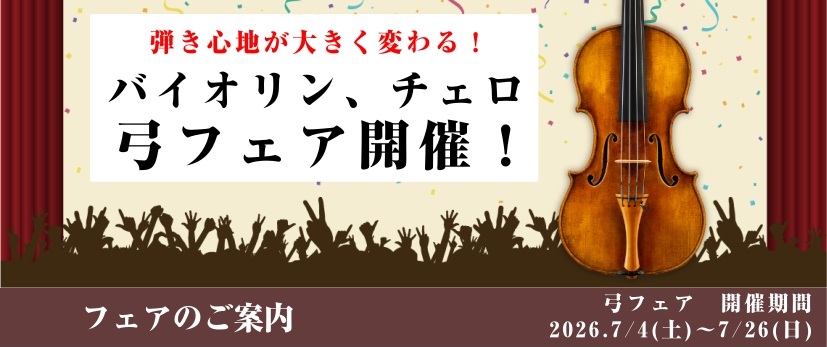 弦楽器アドバイザーの市丸（いちまる）です。バイオリン、チェロ弓のフェアを開催します！ 音を鳴らすための棒ではありません！正直楽器本体を選ぶよりも奥が深いのが弓選びです！弓を変えただけで今まで出せなかった音が簡単に出せる！と喜ばれるお客様が多いです♪ 1年練習してようやく出せる音が、弓を変えただけで出 [&hellip;]