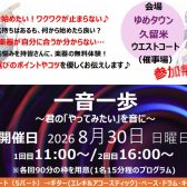 8月30日(日)楽器の体験ワークショップイベント開催「一音一歩」