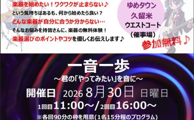 8月30日(日)楽器の体験ワークショップイベント開催「一音一歩」