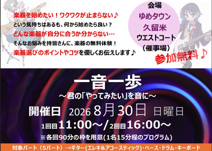 8月30日(日)楽器の体験ワークショップイベント開催「一音一歩」