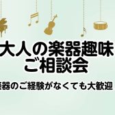 【音楽教室】大人の楽器趣味ご相談会