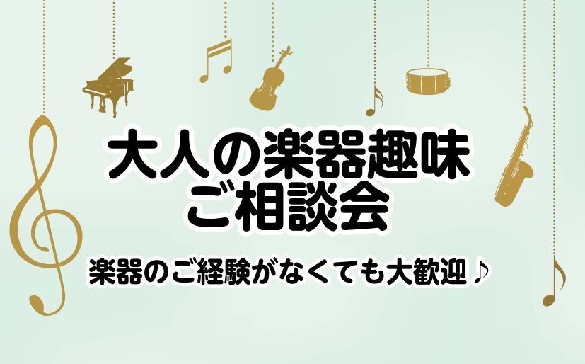 教室担当の市丸（いちまる）です！ 音楽教室に通おうか迷われている方で、このようなお悩みをご相談される方は多くいらっしゃいます。 そこで！広くあさーく、様々な楽器を体験した事のある担当市丸がお客様のご希望をヒアリングして、実際に楽器を体験いただき、趣味として始める楽器選びのお手伝いをいたします♪ ぜひ [&hellip;]