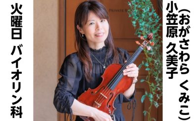 12月新規開講！【バイオリン教室】小笠原 久美子（おがさわら くみこ）