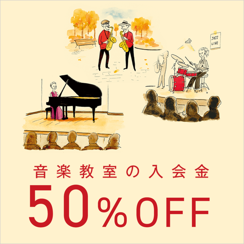 音楽教室 | 秋のご入会キャンペーン