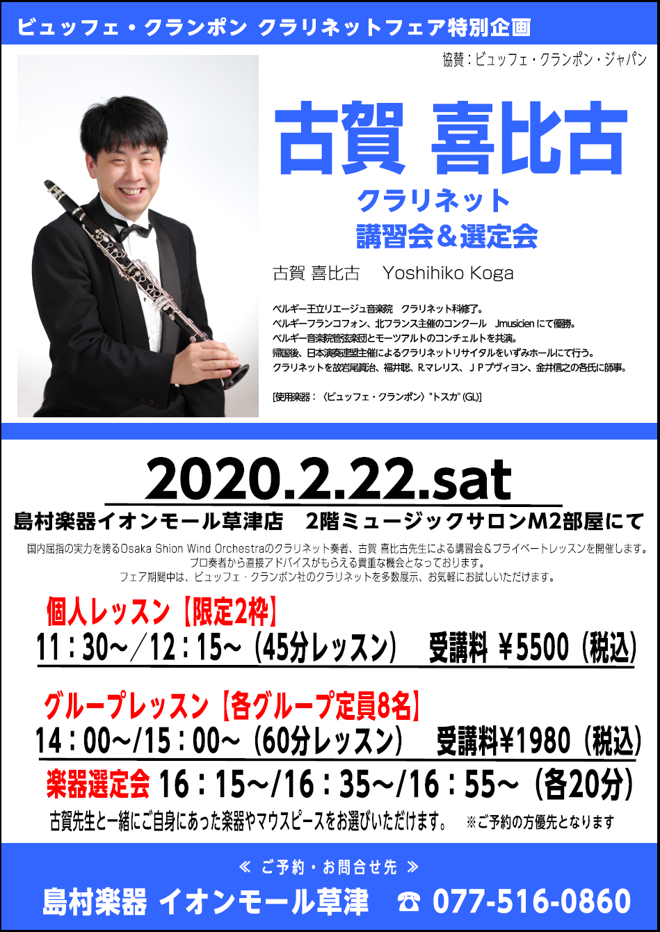 こんにちは！ すっかり寒くなってしまいましたね～。 しかし、環境問題が深刻な今、「冬は寒い」という当たり前の事がとてもありがたく感じますね。 さて、2/22にはクラリネットのビックイベントがあります！ 古賀喜比古氏をお招きして、クラリネット講習会＆選定会を開催します。 |*日時|2020年2月22日 […]