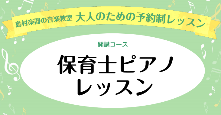 保育士・幼稚園教諭・小学校教諭を目指す方から、現役の先生まで、保育に関わる方のピアノ演奏をサポートします！ピアノが初めての方、保育士や教員採用試験の対策、保育園・幼稚園・小学校での音楽演奏の実践に備えたい方など、様々なご要望に沿ってレッスンを進めていきます。 ♫これまでのレッスン会員様数 CONTE [&hellip;]