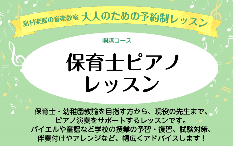 ===a=== 保育士・幼稚園教諭・小学校教諭を目指す方から、現役の先生まで、保育に関わる方のピアノ演奏をサポートします！]]ピアノが初めての方、保育士・教員採用試験の対策、保育園・幼稚園・小学校での音楽演奏の実践に備えたい方など、様々なご要望に沿ってレッスンを進めていきます。 ***♫ これまでの […]