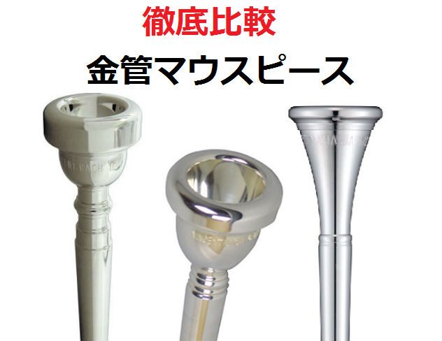 【徹底比較】マウスピース ～金管楽器編～