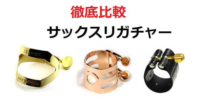 【徹底比較】リガチャー ～サックス編～