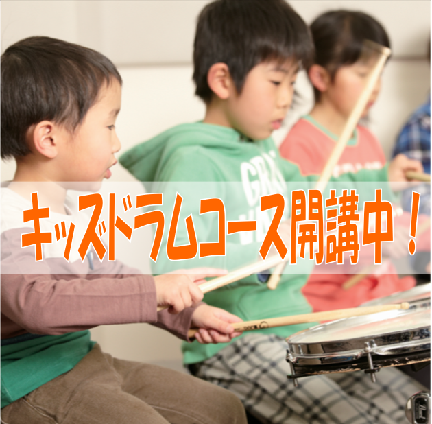 【音楽教室】4歳程度～！キッズドラム教室開講中！【滋賀県／草津／大津】
