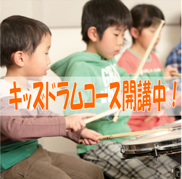 ===z=== *滋賀県で音楽教室をお探しなら、島村楽器のキッズドラムレッスンがオススメ！ ドラムは「叩く」という一見シンプルな演奏方法ですが、[!!演奏する姿がとってもカッコよく、男の子にも女の子にも大人気！!!]全身を動かすことで思い切り楽しめます！ **キッズドラムレッスン概要 -[!!4歳程 […]