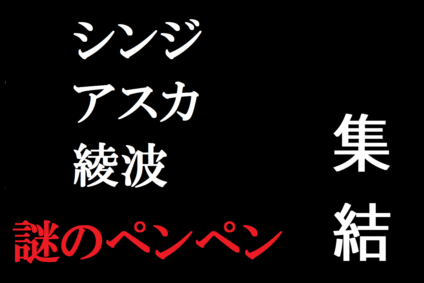 商品情報 エヴァンゲリオンのグッズが大集結 ファン必見 イオンモール草津店 店舗情報 島村楽器
