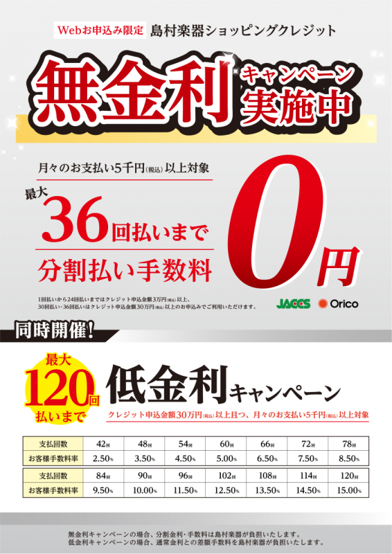 *最大36回払いまで分割手数料0円！無金利＆低金利キャンペーン！ *キャンペーン対象お支払い回数/期間 -お支払い回数 : ～36回 -お支払い期間 : ～36ヶ月 -ショッピングクレジットのご利用は、お買い上げ金額[!!￥30,000(税込)以上!!]からとなります。 -月々のお支払いは、[!!￥ […]