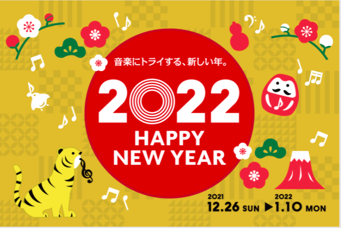 年末年始も音楽三昧♪HAPPY NEW YEAR 2022セール開催中！！