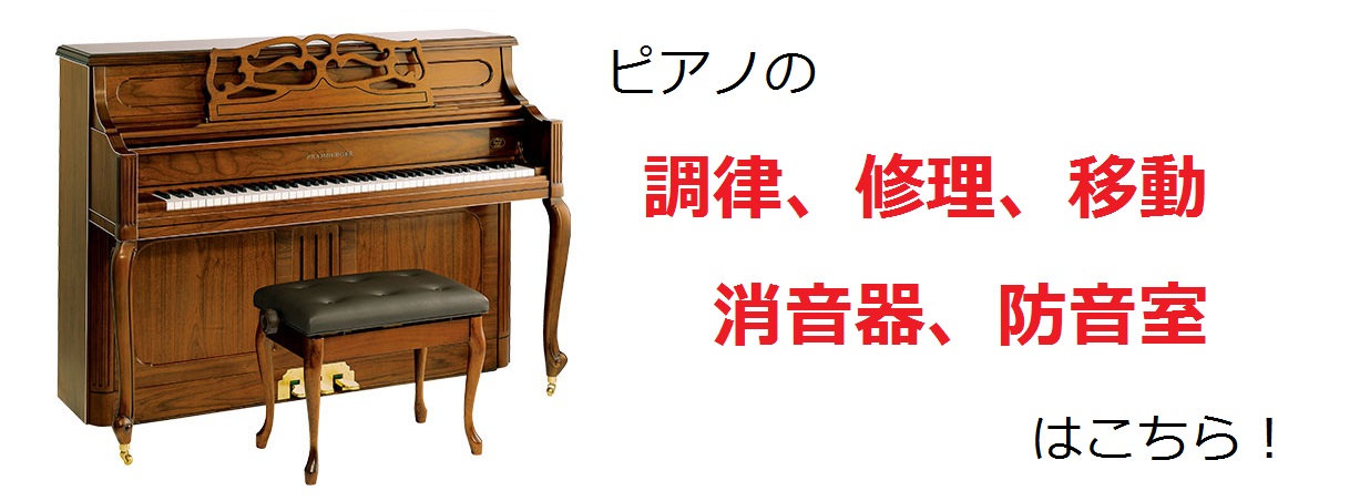 *ピアノのことなら何でもご相談ください！ 当店では、ピアノ購入のご相談はもちろん、ピアノ調律、修理、移動、消音機（サイレント）取付のご相談も承っております。何かお困りの事がございましたら、お気軽にご相談ください。 *目次 ■[#a:title=ピアノ調律のご案内] ]]■[#web:title=ピア […]