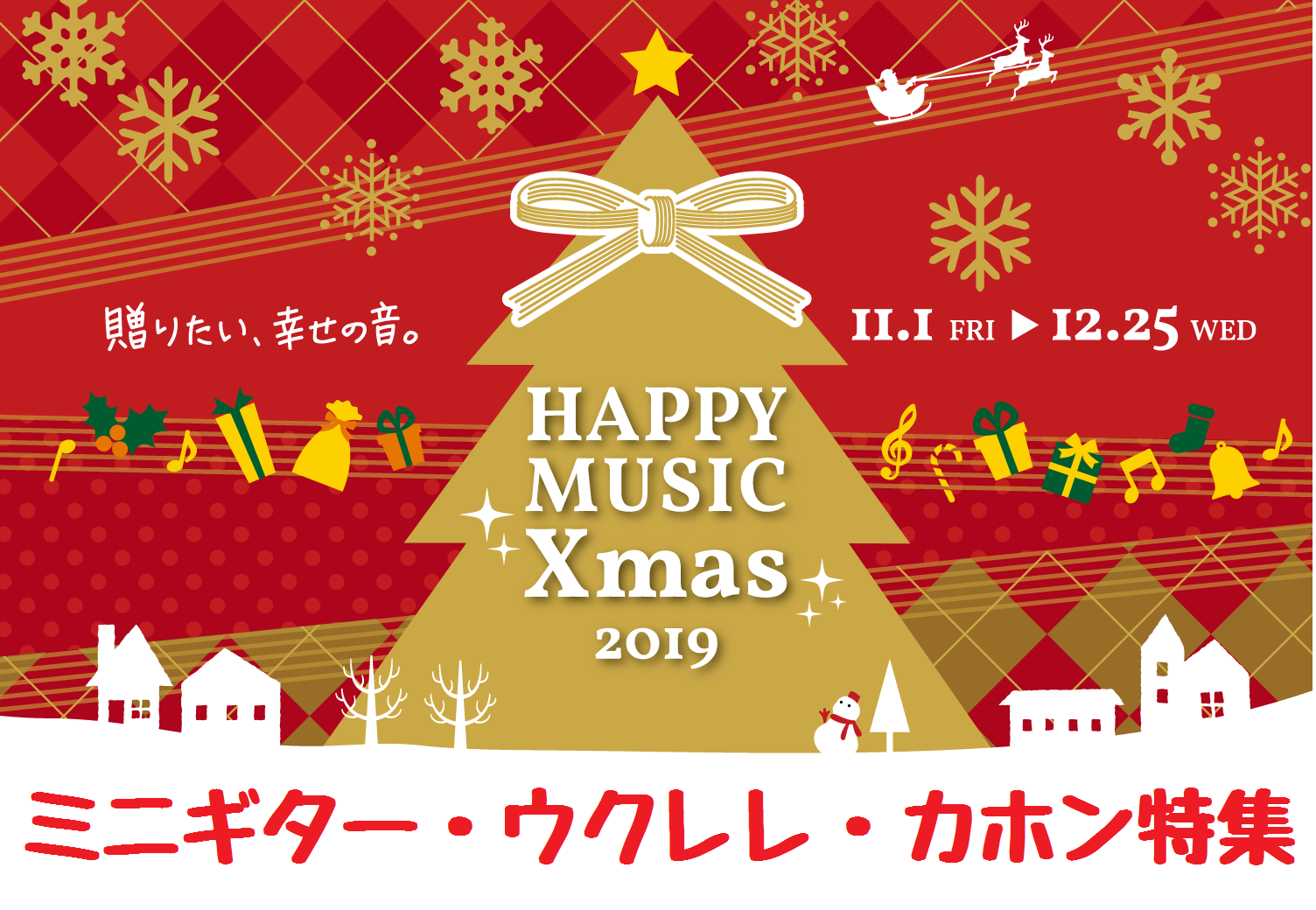 皆さんこんにちは！草津店の髙田です！ 待ちに待ったクリスマスが近付いてますね！ 皆さんはプレゼント何をお願いしましたか？ まだ悩んでいる方におススメで[!!手軽に演奏できるミニギター、ウクレレ、カホンを特集します！!!] さらに！この3つの楽器は[!!お子様にも手軽に演奏してもらいやすい楽器です！ぜ […]