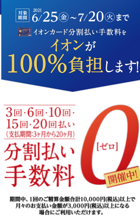 【イオンカード】6月25日(金)～7月20日(火)　イオンクレジット分割無金利実施中！お得にお買い物できる大チャンス！