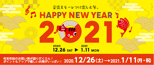 【2020-2021年】年末年始のお買い得品・フェアのご案内＜随時更新いたします＞