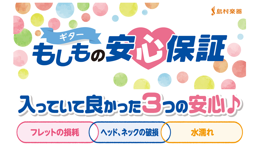 *島村楽器のギター保証「ギター もしもの安心保証」 [!!お客様に安心してギター、ベースを長くお使いいただきたい。!!]]]島村楽器はそんな想いを込めて「ギター もしもの安心保証」をご用意いたしました。]]ギター・ベースをご購入の際にはぜひご検討ください。 **こんな故障や事故を保証します！ -フレ […]