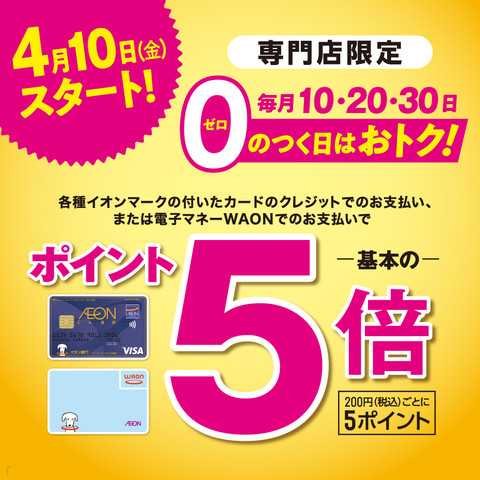 *4月10日（金）スタート！！ **毎月10・20・30日 0ゼロの付く日はおトク！ 各種イオンマークの付いたカードのクレジットでのお支払い、または電子マネーWAONでのお支払いでポイントが基本の 5 倍！！ 200円（税抜）ごとに5ポイント進呈いたします！！ ***専門店では、2020年4月より毎 […]