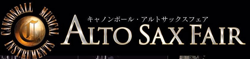 【フェア情報】キャノンボールサックスフェア開催決定！2021年11月23日（火）まで！