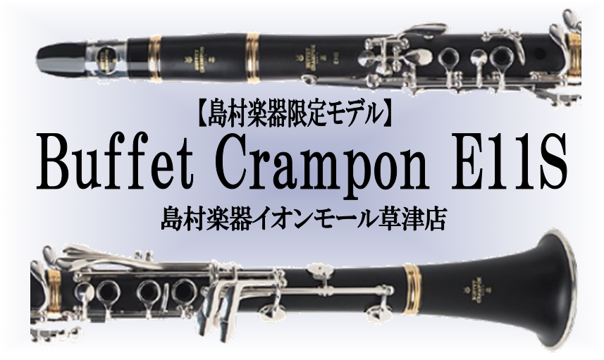 *BuffetCrampon×島村楽器 限定モデル「E11S」販売！ 200年にわたり、歴史に名を残す数々の名器を生み出してきたBuffetCrampon(ビュッフェ・クランポン)。]]そのDNAを受け継ぐスチューデントクラリネット「E11」をベースに、[!!初心者の方でも最初からより華やかで長く使 […]