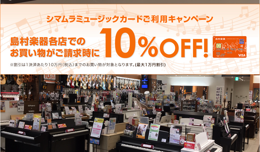 *楽器をお得に購入できるチャンス！]]シマムラミュージックカードのご利用で請求時10％OFF！ **キャンペーン期間 2020年8月1日（土）～2020年9月30日（水） **対象カード シマムラミュージックカード **キャンペーン概要 期間中、島村楽器店舗の店頭にてシマムラミュージックカードのクレ […]